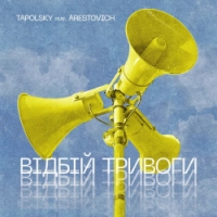 Tapolsky, Arestovich - Вiдбiй Тривоги