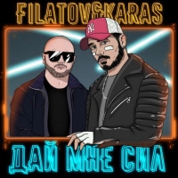 Filatov, Karas - Дай мне сил