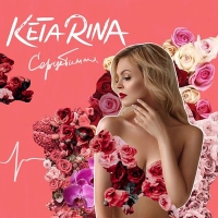 Keta Rina - Океан 