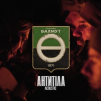 Antytila - Фортеця Бахмут - Acoustic