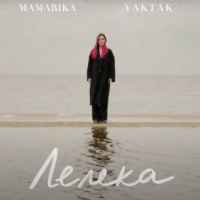 MamaRika, YAKTAK - Лелека