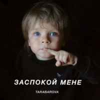 Tarabarova - Заспокой мене