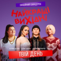 ONUKA, alyona alyona, Artem Pivovarov, Julia Sanina - Твій день - З к-ф «Найкращі вихідні»