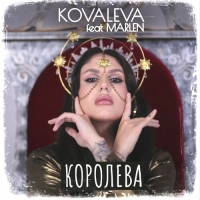 Kovaleva - Танула 