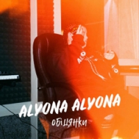 alyona alyona - Обіцянки