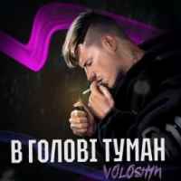 Voloshyn - В голові туман (Рінгтон)