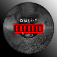 Skryabin, Yurcash - Сука війна!