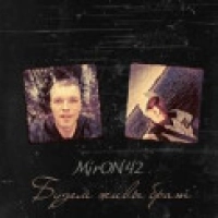 Miron42 - Будем Живы Брат