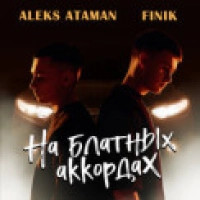 ALEX ATAMAN, Finik Finya - На блатных аккордах