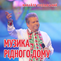 Михайло Поплавський - Музика рідного дому