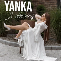  Yanka - Я Тебе Хочу 