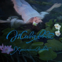Khrystyna Soloviy - Синя пісня