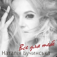 Наталія Бучинська - Жоржини (Zaec Radio Edit)