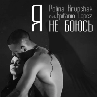 Polina Krupchak, Epifanio Lopez - Я Не Боюсь 