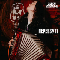 ANGY KREYDA - Перевзуті