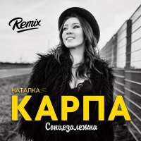  Наталка Карпа - Рома З Порома (Glova Remix) 