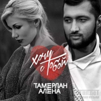 Тамерлан и Алена - Покопокохай 