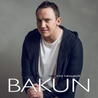 Bakun - Омана 