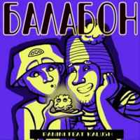 Panini, KALUSH - Балабон