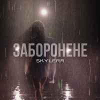 Skylerr - Заборонене