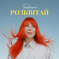 Tarabarova - Розквітай 