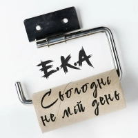 E.K.A - Сьогодні Не Мій День 