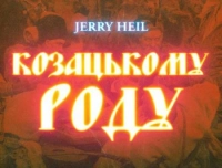 Jerry Heil - Козацькому Роду (Рінгтон)