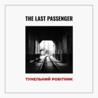 The last passenger - Тунельний робітник