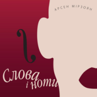 Arsen Mirzoyan - Жорж Санд