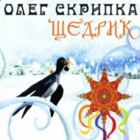 Олег Скрипка - Щедрик