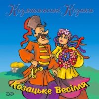 гурт Козятинські козаки - Краще було б змолоду