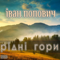 Ivan Popovich - Розступіться, гори