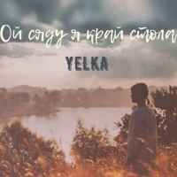 Yelka - Ой сяду я край стола