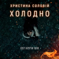 Khrystyna Soloviy - Холодно - З к-ф 'Крути 1918'