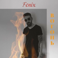 Fenix - Вогонь 