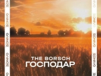 The Borsch - Господар (Рінгтон)
