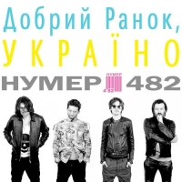 Нумер 482 - Сніг 