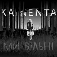 KAINENTA - Ми вільні