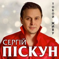  Сергей Пискун - Ти Саме Та 