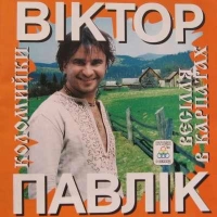 Виктор Павлик - Ти Моє Небо 