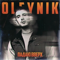 Oleynik, Стобой - Люба 