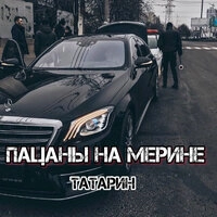 Татарин, Татем - Пацаны Из Падиков