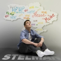 STELMAN - Нене