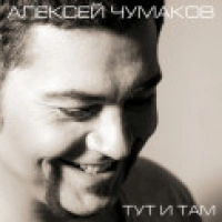 Алексей Чумаков - Тут и там