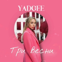 Yadgee - Три Весни 