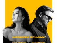 Без Обмежень - Народжені Вільними (feat. Злата Огневич)