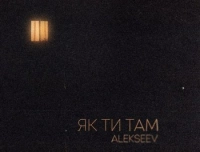 Alekseev - Як Ти Там