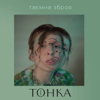 Тонка - Плач 