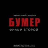 Сергей Шнуров, Кипелов - Я Свободен (К.ф. Бумер-2)