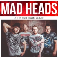 Mad Heads - А я на морі (Новий сезон)